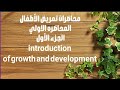 المحاضره الاولى لماده تمريض الاطفال الجزء الأول Growth And Development المحاضره الاولى لماده تمريض الاطفال الجزء الأول Growth And Development
