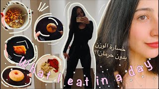 What I eat in a day to stay fit (realistic) شو باكل بيومي حتى حافظ على وزني بعد ما نحفت 25 كيلو 