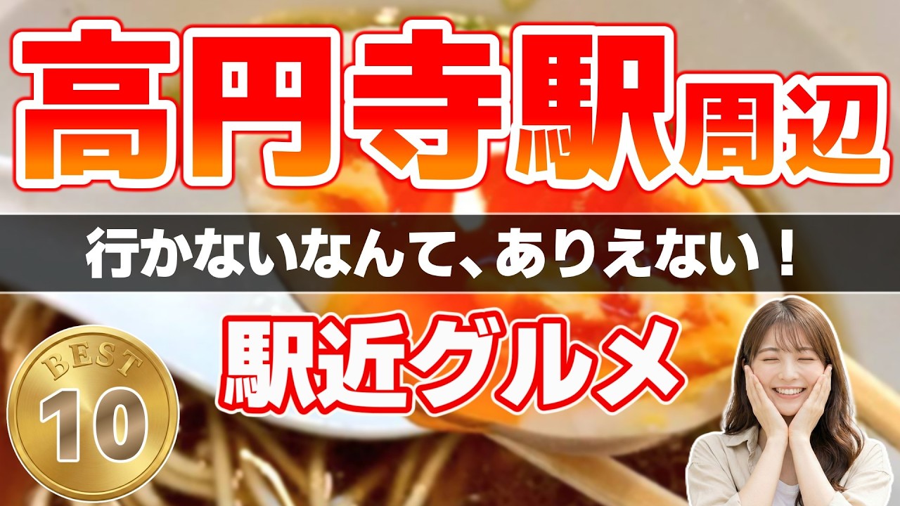 【高円寺グルメ】地元民激推し！絶対外さない最強グルメランキングTOP10｜伝説の玉子天丼＆絶品ラーメン＆スパイスカレー
