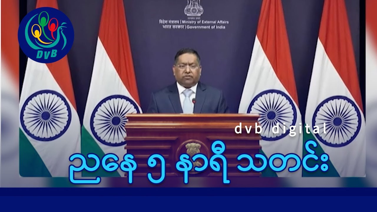 DVB Digital ညနေ ၅ နာရီ သတင်း (၁၉ ရက် ဇန်နဝါရီလ ၂၀၂၆)