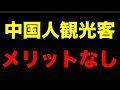 中国人観光客を入れない方がいい理由