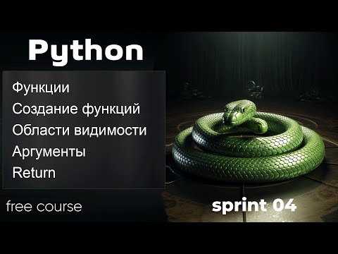 Видео: Python функции. Создание функций, области видимости, аргументы, return