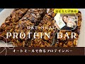 オートミールで作る簡単プロテインバー