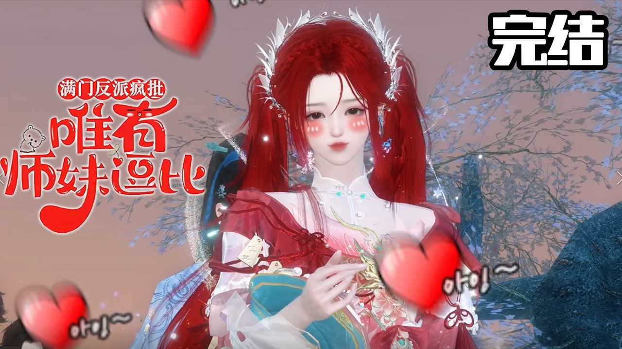 躲进最差宗门想躺平，却发现师兄们都是黑化预备役！小师妹操碎心：大师兄卷起来！