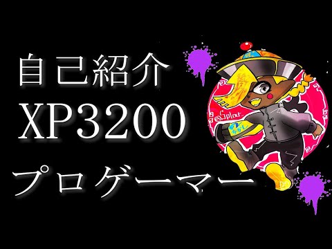 こんにちは、チャンネル登録者10000人ありがとうございます【Splatoon2】