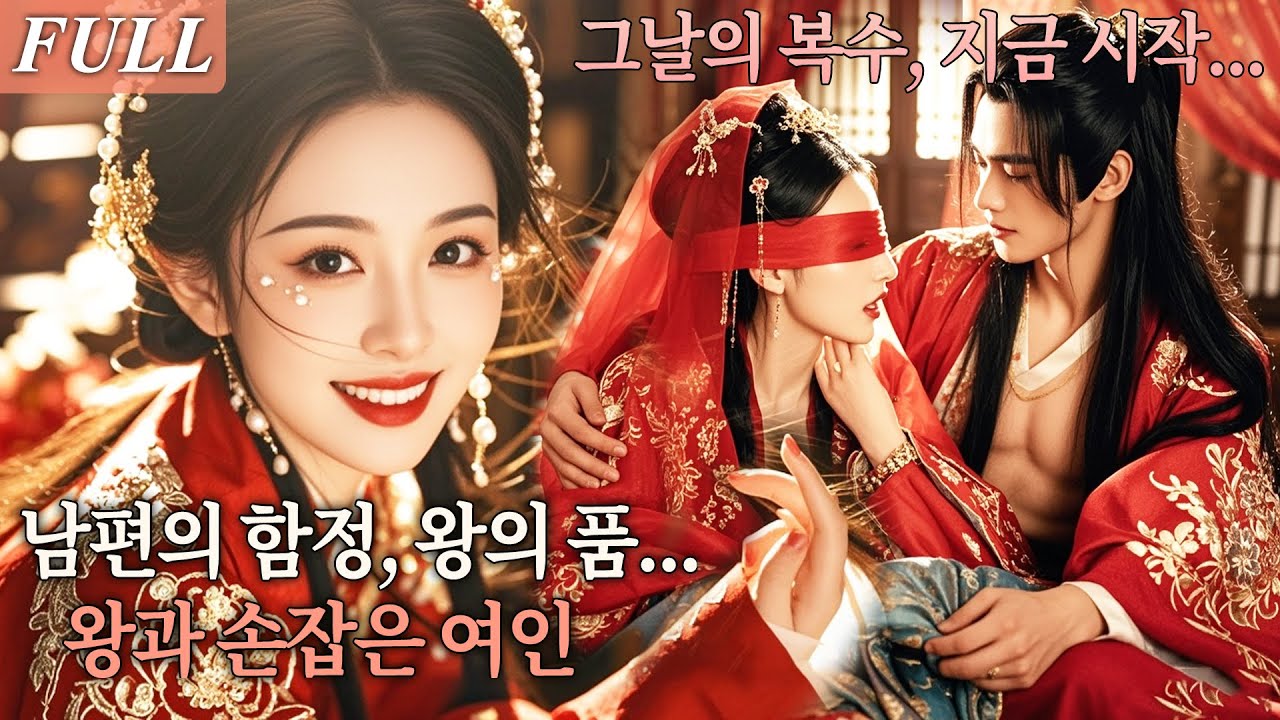 [FULL] 결혼식 밤, 남편으로부터 왕의 침실로 팔려간 그녀! 기억이 깨어나자 전생의 복수를 위해 왕과 손잡았다! 