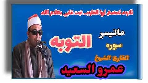 الشيخ عمرو السعيد قارئ جمهورية مصر العربية ماتيسر من سوره التوبه والقصار صوتيات ابراهيم بلتاجي
