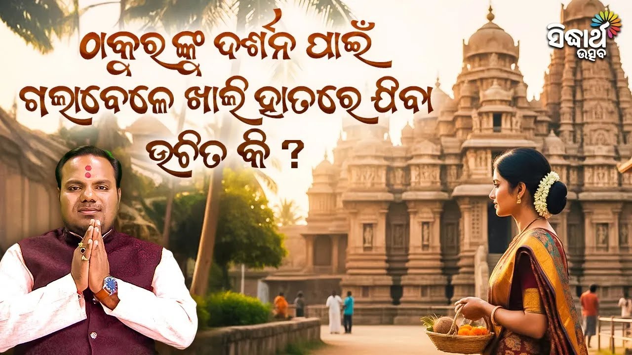 ଭଗବାନଙ୍କ ଦର୍ଶନ ପୂର୍ବରୁ ଜାଣିନିଅନ୍ତୁ ଏହି ନିୟମ Jiban Jigyansha | Chitaranjan Mahapatra | Sidharth Utsav