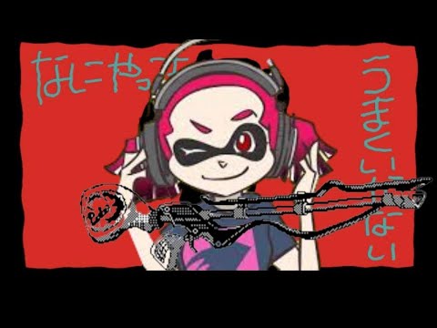何やってもうまくいかない🎵✖超かっこいいスプラキル集　『おとはめ』