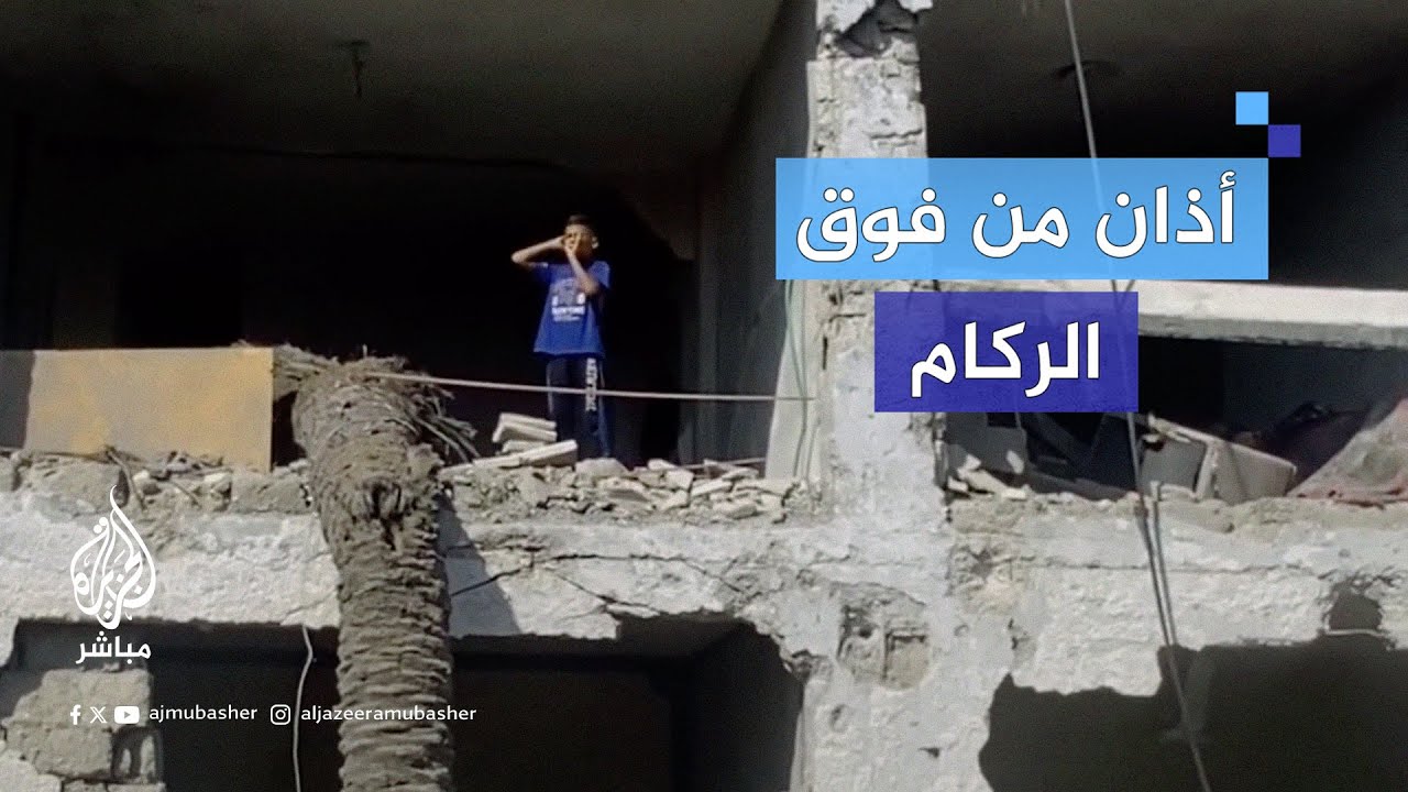 بصوت شجي.. طفل يصدح برفع الأذان فوق ركام المباني المدمـ.ـرة في قطاع #غزة