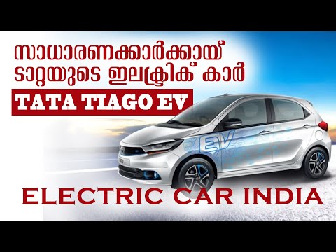 tata tiago ev | സാധാരണക്കാര്‍ക്കായ് ടാറ്റയുടെ ഇലക്ട്രിക് കാര്‍ | electric car india | TESTDRIVE