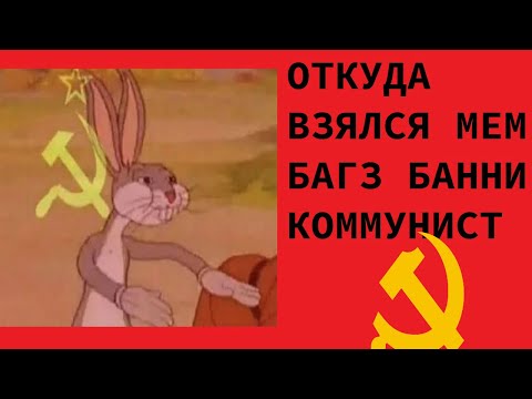 Видео: Откуда взялся мем багз банни коммунист