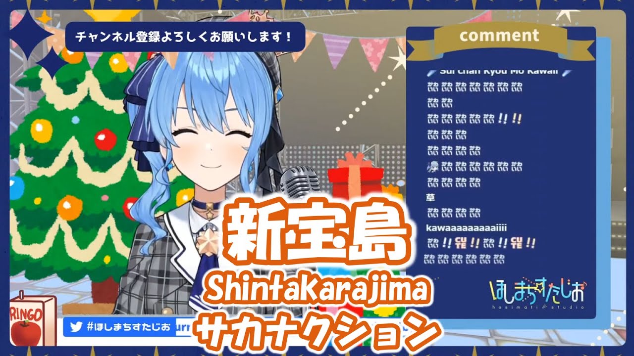 【星街すいせい】新宝島 (Shintakarajima) / サカナクション【歌枠切り抜き】(2020/12/24) Hoshimachi Suisei