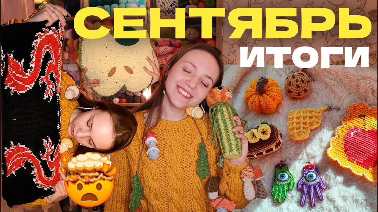 Что я связала за Сентябрь🎃
