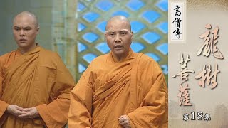 【高僧傳】龍樹菩薩 - 第18集 20221116