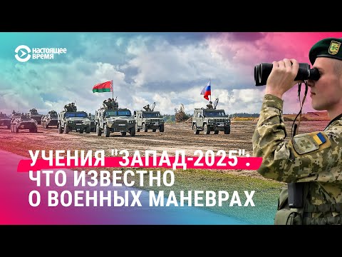 Россия и Беларусь готовятся к масштабным учениям Запад-2025.