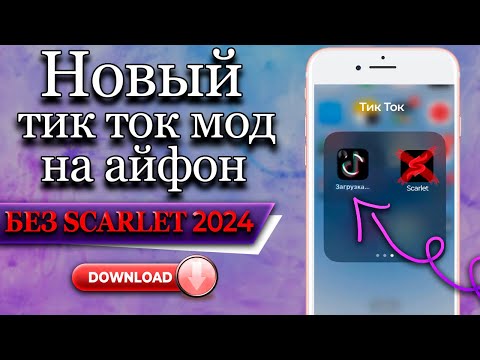 КАК СКАЧАТЬ РАБОЧИЙ TIK TOK МОД НА АЙФОН БЕСПЛАТНО БЕЗ SCARLET И ESIGN В 2024!? НОВЫЙ ТИК ТОК МОД