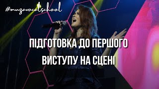 Як підготуватися до свого першого виступу на сцені. 9 правил з життя співачки.