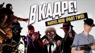 В КАДРЕ! - Marvel Noir (Part Two) В КАДРЕ! - Marvel Noir (Part Two)