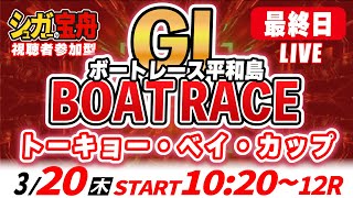 ＧⅠ平和島 最終日 トーキョー・ベイ・カップ「シュガーの宝舟ボートレースLIVE」