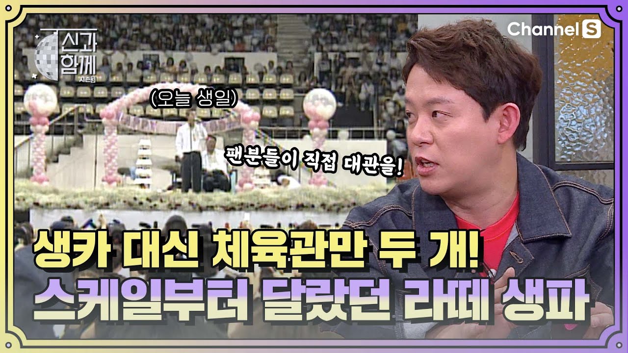 요즘 생일 카페가 있다면 라떼는 체육관이었다🎉 무려 두 곳에서 열렸던 #토니 생일파티ㅣ [신과 함께 시즌3]