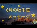 第6回✨6月の牡牛座 メッセージ ~テーマ~