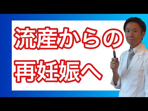 流産後の再妊娠へ向けて、この2つは必ずやってくださいね