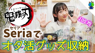 【鬼滅の刃】100均で揃う収納グッズが優秀過ぎるらしい！【ももかチャンネル】