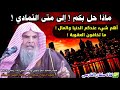 ماذا حل بكم إلى متى التمادي كلمة مهمه جدا للشيخ عبد الله القصير ينبغي للجميع الاستماع لها 