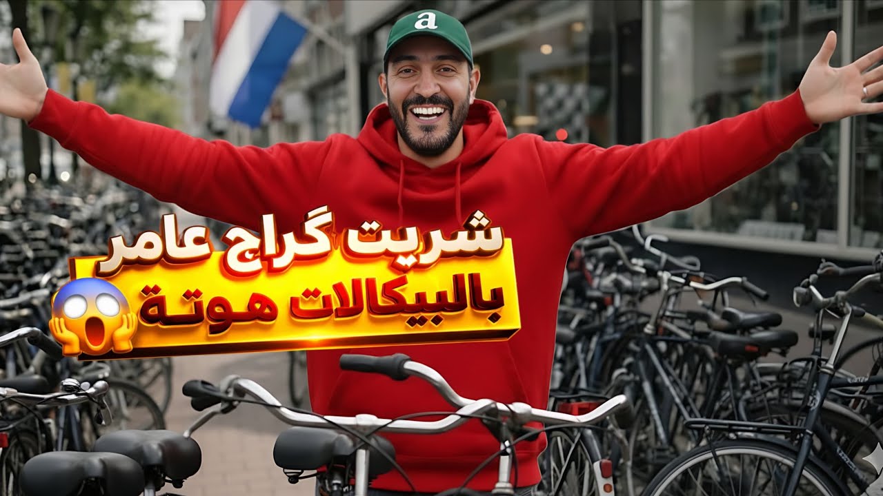 أكبر صفقة درتها فحياتي 😍 محل عامر بالبيكالات 🤯	