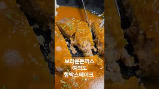여의도에 위치한 브라운돈까스🥰 함박스테이크
