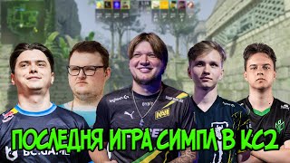 ЭТО БЫЛА ПОСЛЕДНЯЯ ИГРА СИМПЛА В КС2 // S1MPLE ИГРАЕТ ПОСЛЕДНЮЮ ИГРУ В CS2 // CS2