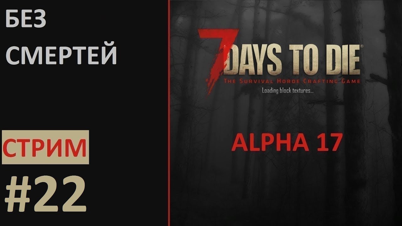 Выживание без смертей! (челлендж) - 7 Days to Die (Alpha 17, 2019) #22