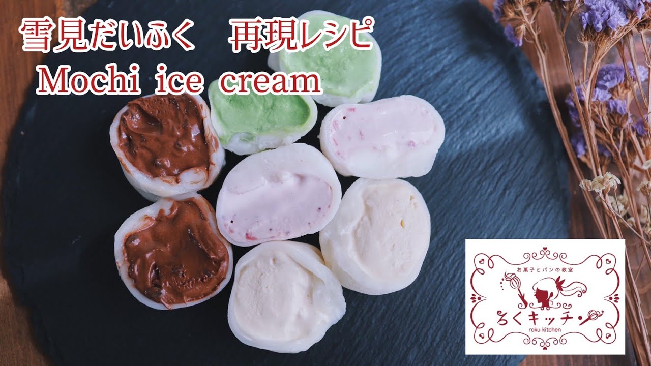 雪見だいふく再現レシピ Mochi ice cream