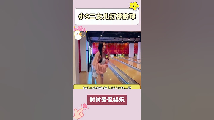 #小S二女兒打保齡球 ，大長腿好顯眼，裝扮似大S，動作做作被嘲#星二代 #小S二女兒好泰 #徐熙娣小s