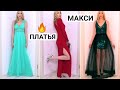 РАСПРОДАЖА🔥🔥🔥 ДЛИННЫЕ ПЛАТЬЯ🔥 Silena Shopping Live