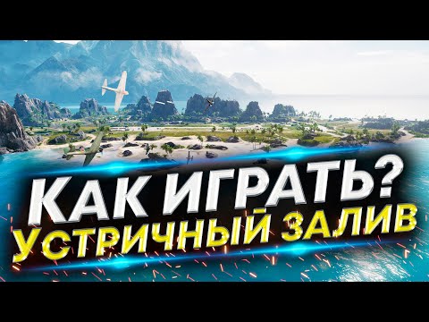 видео: Новая карта Устричный залив - Как играть на разных танках? | Обновление 1.20