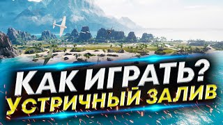 Новая карта Устричный залив - Как играть на разных танках? | Обновление 1.20