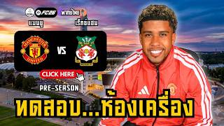 แมนเชสเตอร์ ยูไนเต็ด พบ เร็กซ์แฮม ฟุตบอลอุ่นเครื่องปรีซีซั่น 2026 เช็ค บอลวันนี้ | EAFC26