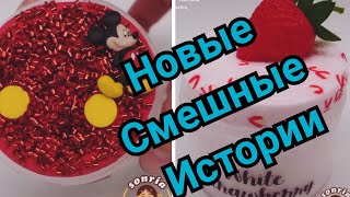 Смешные истории И СЛАЙМЫ 💖