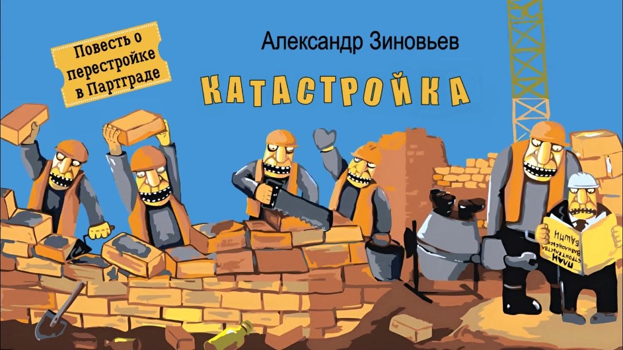 Зиновьев Александр – Катастройка. Повесть о перестройке в Партграде ...