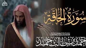 سورة الحاقة كاملة  الشيخ أحمد بن طالب