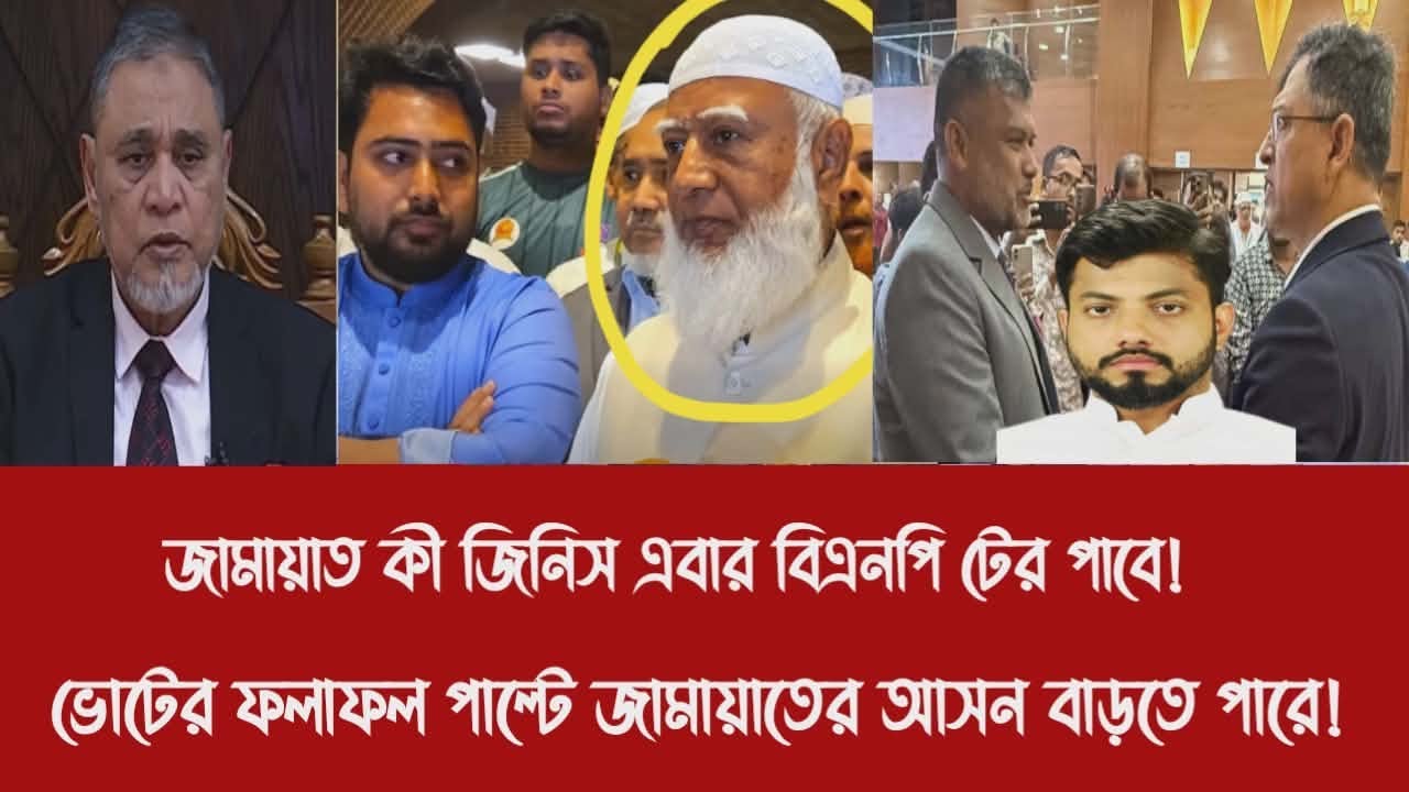 জামায়াত কী জিনিস এবার বিএনপি টের পাবে!||ভোটের ফলাফল পাল্টে জামায়াতের আসন বাড়তে পারে!