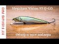 Megabass Vision 95 Q-GO. Обзор и тест воблера.