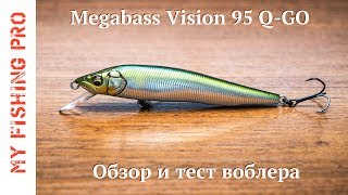 Megabass Vision 95 Q-GO. Обзор и тест воблера.