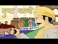 Akbar Birbal | The Wicked Kazi | Animated Story For Kids In Hindi