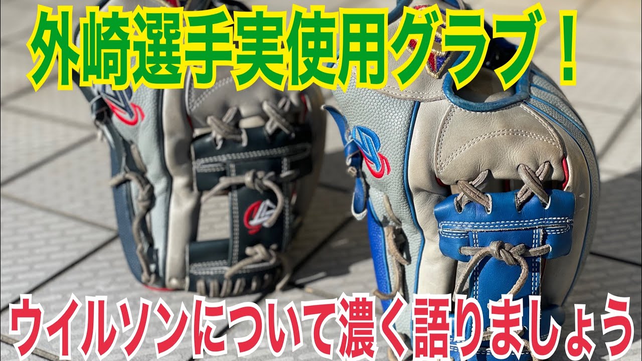 ウイルソンオーダー会！外崎選手実使用グラブ登場！オーダー会だけの