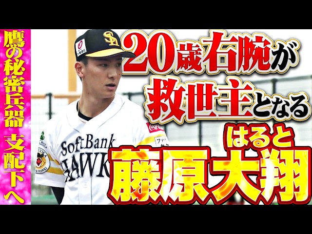 【鷹の秘密兵器】藤原大翔『待望の支配下入りへ…20歳右腕が鷹投手陣の救世主となるか!？』