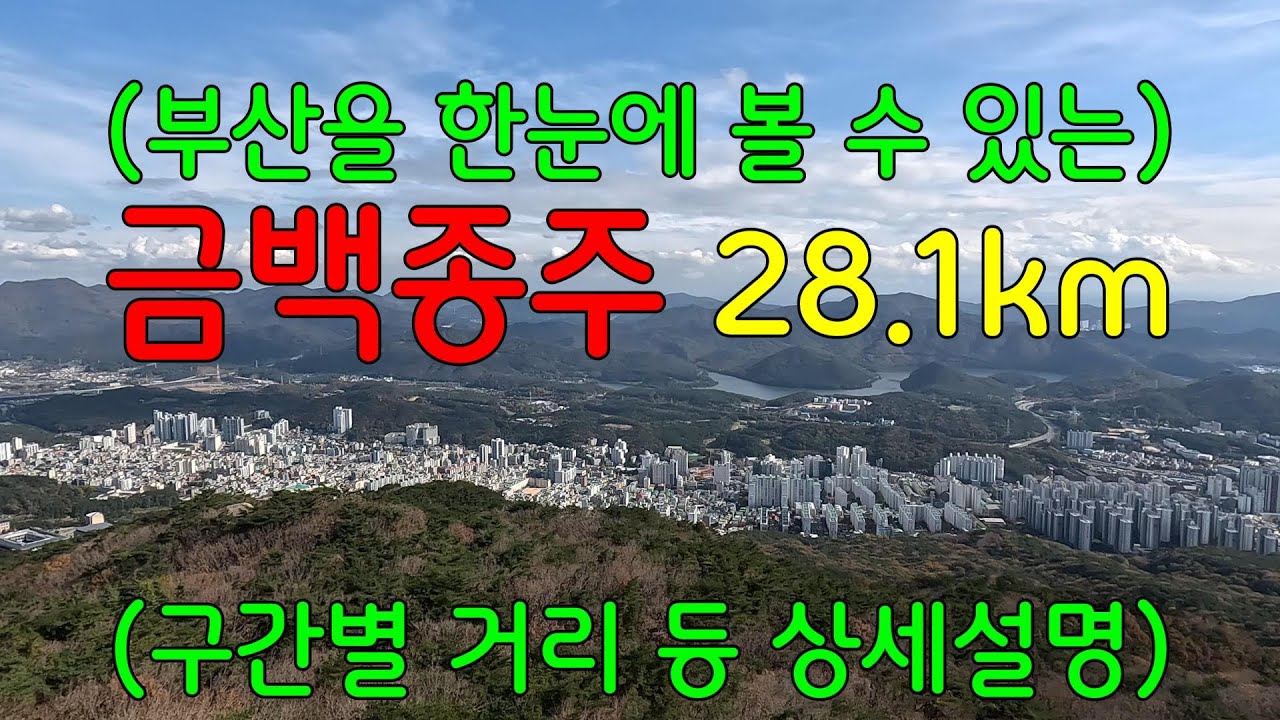 금백종주 28.1kmㅣ낙동강과 금정산성ㅣ계석마을~금정산~백양산~개림초교ㅣ바닷가 차박