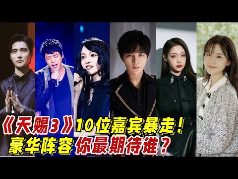 《天賜的聲音3》10位嘉賓暴走，豪華陣容你最期待誰？